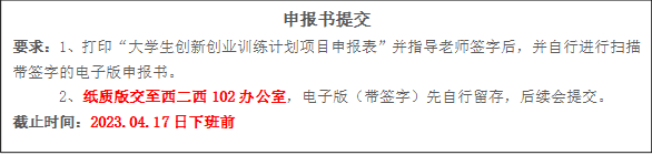 申报书提交要求：1、打印“91直播
生创新创业训练计划项目申报表”并指导老师签字后，并自行进行扫描带签字的电子版申报书。2、纸质版交至西二西102办公室，电子版（带签字）先自行留存，后续会提交。截止时间：2023.04.17日下班前